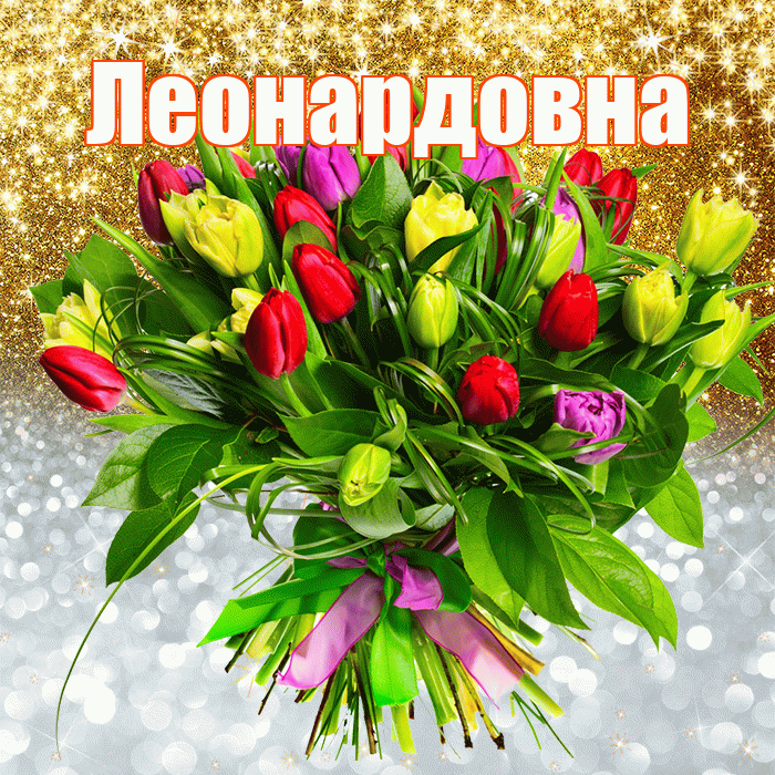 Леонардовна! Хорошего настроения! Красивая открытка Леонардовне!