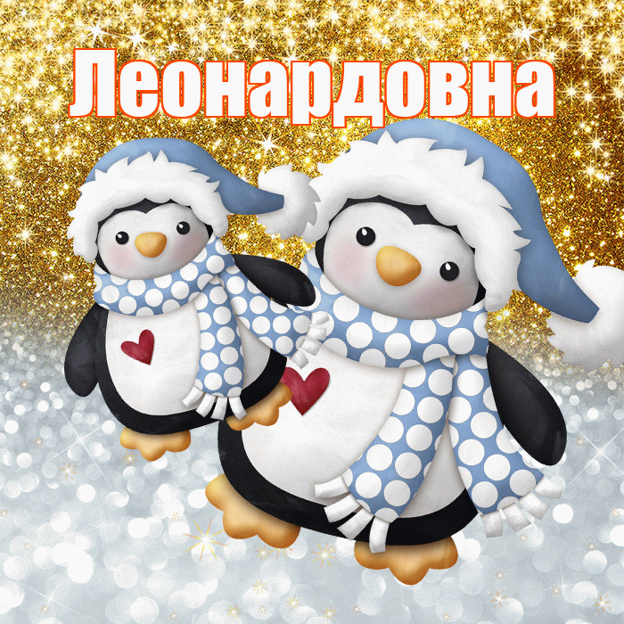 Леонардовна! Хорошего настроения! Красивая открытка Леонардовне!