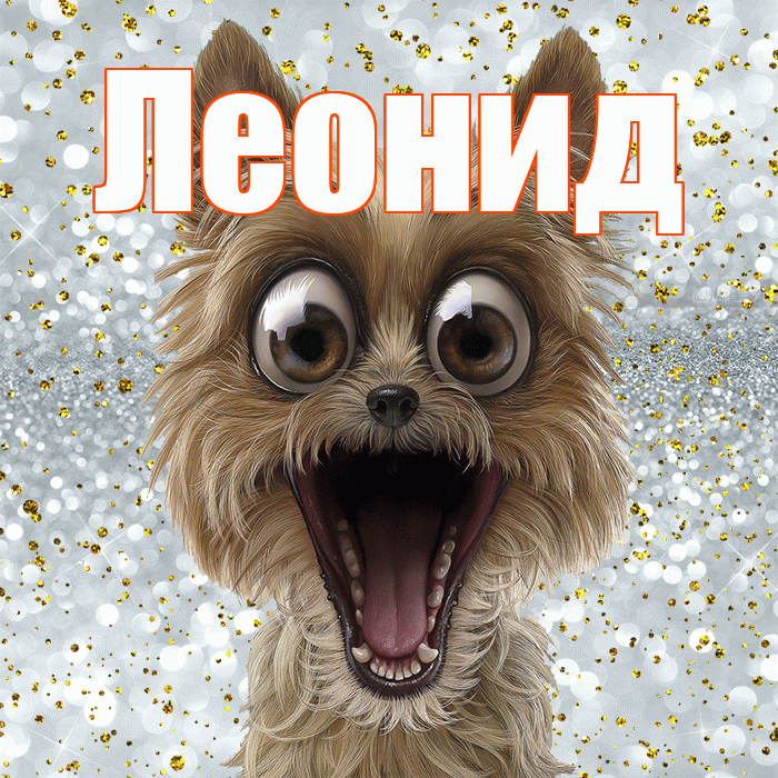 Леонид! Хорошего настроения! Красивая открытка Леониду!