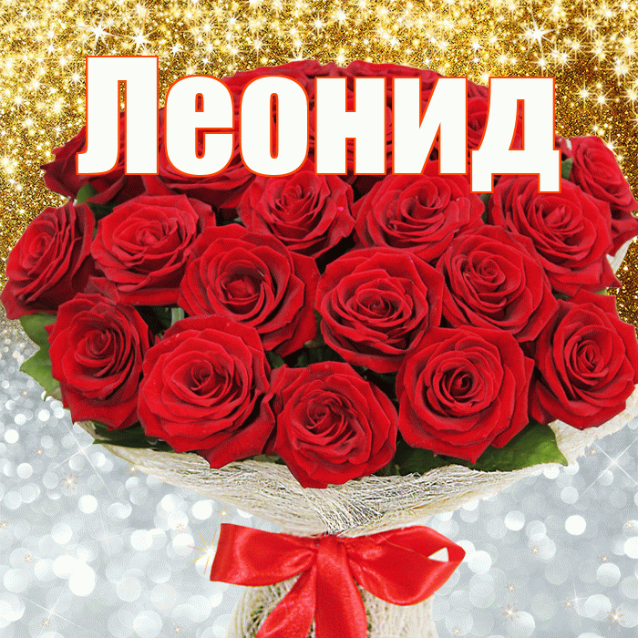 Леонид! Хорошего настроения! Красивая открытка Леониду!