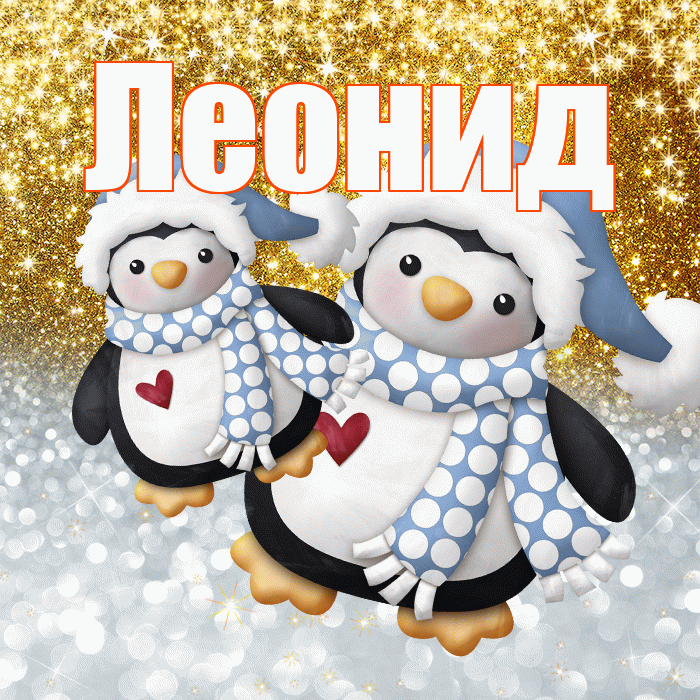 Леонид! Хорошего настроения! Красивая открытка Леониду!