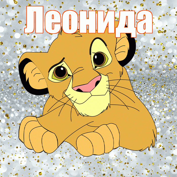 Леонида! Хорошего настроения! Красивая открытка Леонидовне!