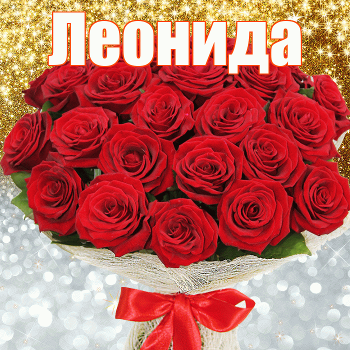 Леонида! Хорошего настроения! Красивая открытка Леонидовне!