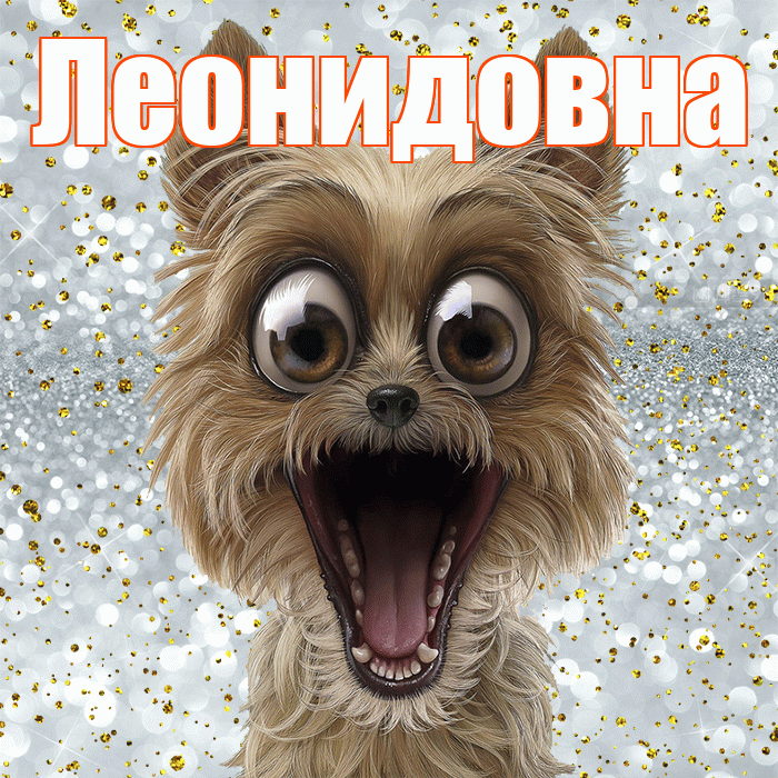 Леонидовна! Хорошего настроения! Красивая открытка Леонидовне!
