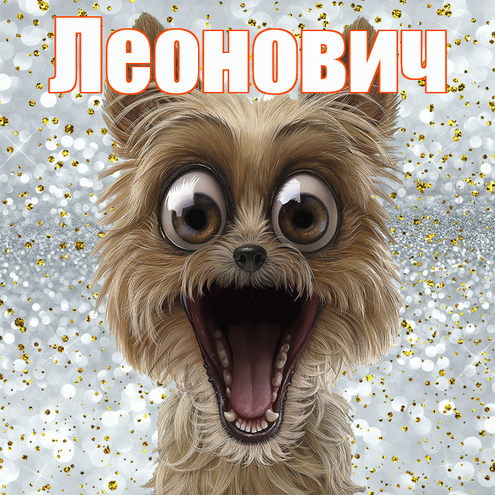 Леонович! Хорошего настроения! Красивая открытка Леоновичу!