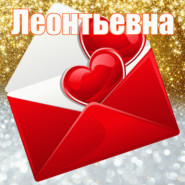 Леонтьевна! Хорошего настроения! Красивая открытка Леонтьевне!