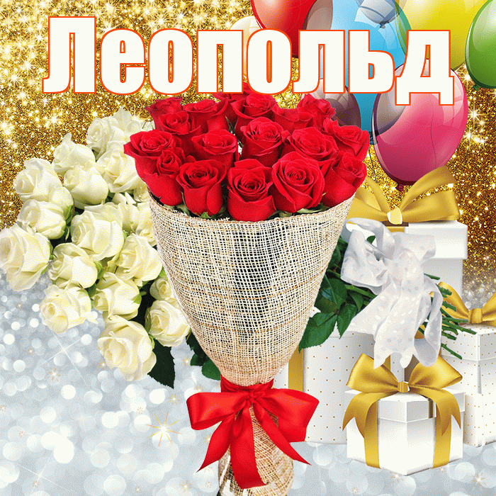 Леопольд! Хорошего настроения! Красивая открытка Леопольду!