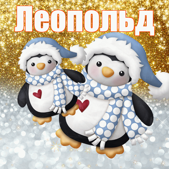 Леопольд! Хорошего настроения! Красивая открытка Леопольду!