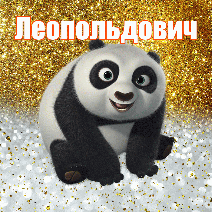 Леопольдович! Хорошего настроения! Красивая открытка Леопольдовичу!