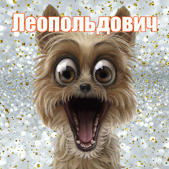 Леопольдович! Хорошего настроения! Красивая открытка Леопольдовичу!