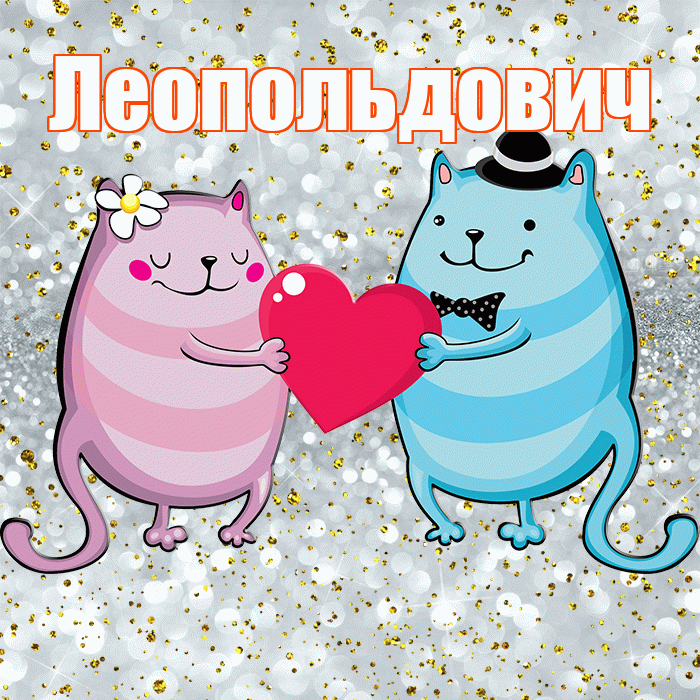 Леопольдович! Хорошего настроения! Красивая открытка Леопольдовичу!