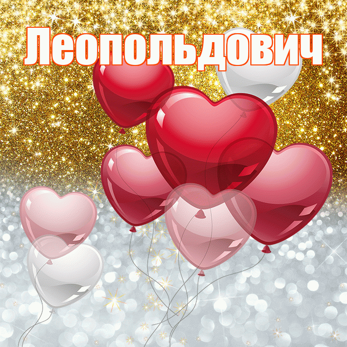 Леопольдович! Хорошего настроения! Красивая открытка Леопольдовичу!