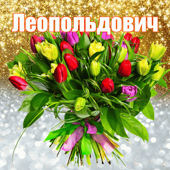 Леопольдович! Хорошего настроения! Красивая открытка Леопольдовичу!
