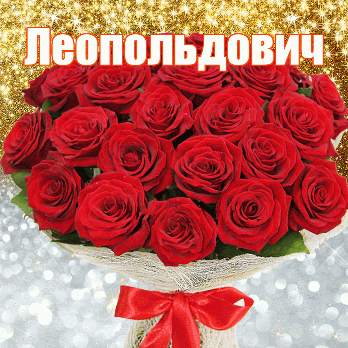 Леопольдович! Хорошего настроения! Красивая открытка Леопольдовичу!