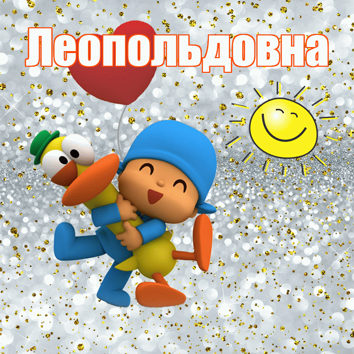 Леопольдовна! Хорошего настроения! Красивая открытка Леопольдовне!