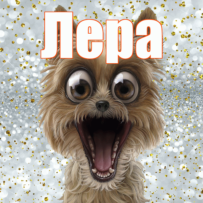 Лера! Хорошего настроения! Красивая открытка Лере!