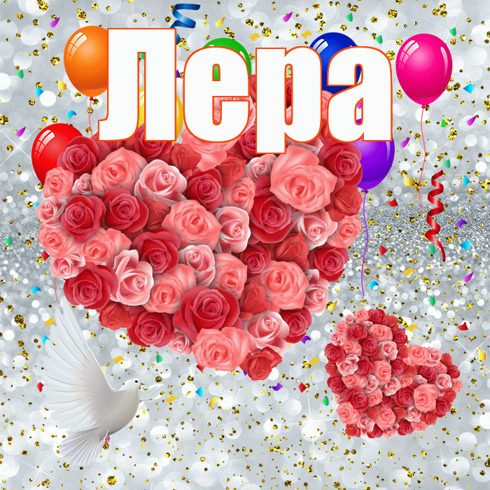 Лера! Хорошего настроения! Красивая открытка Лере!