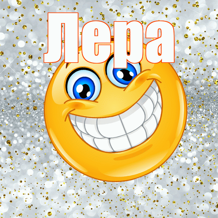 Лера! Хорошего настроения! Красивая открытка Лере!