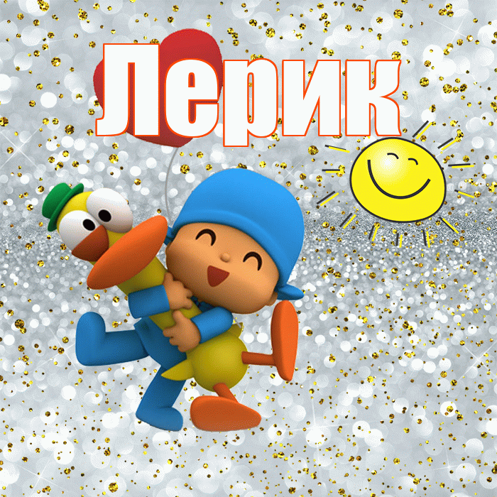 Лерик! Хорошего настроения! Красивая открытка !