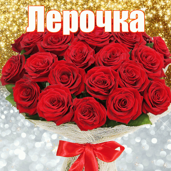 Лерочка! Хорошего настроения! Красивая открытка !