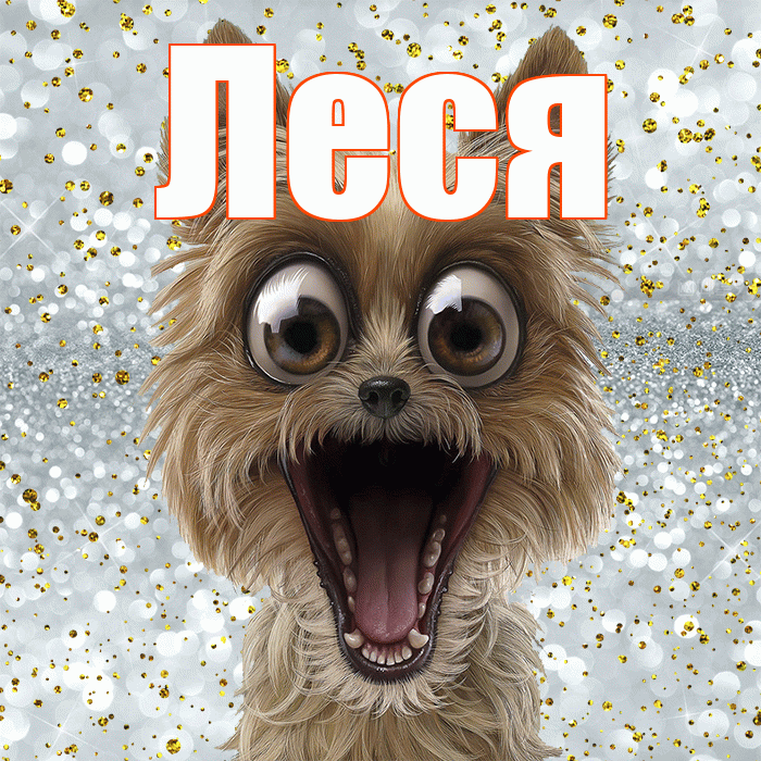 Леся! Хорошего настроения! Красивая открытка Лесе!