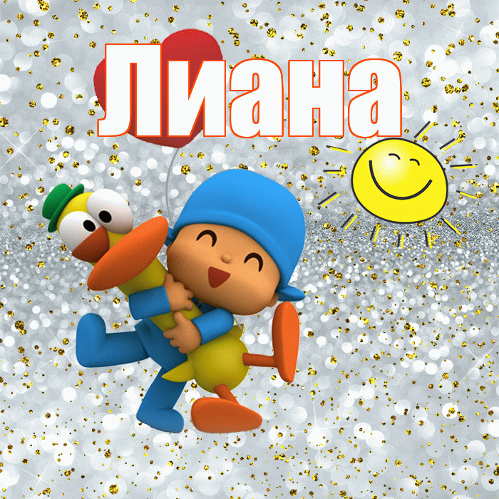 Лиана! Хорошего настроения! Красивая открытка Лиане!