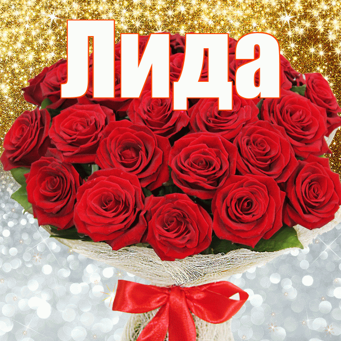 Лида! Хорошего настроения! Красивая открытка Лиде!