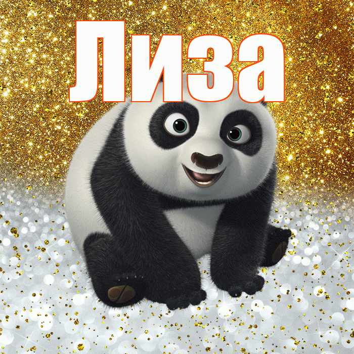 Лиза! Хорошего настроения! Красивая открытка Лизе!