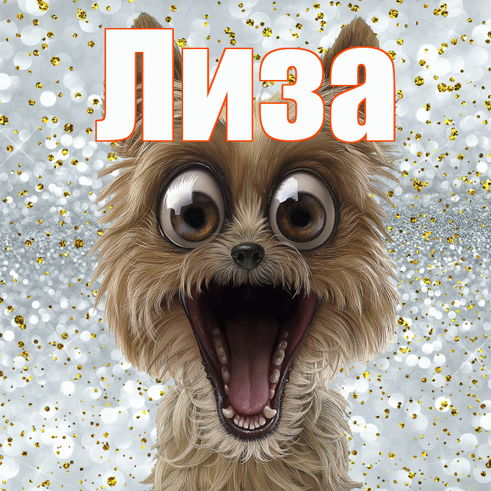 Лиза! Хорошего настроения! Красивая открытка Лизе!
