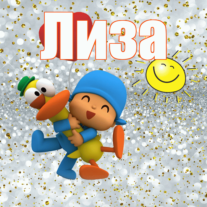 Лиза! Хорошего настроения! Красивая открытка Лизе!