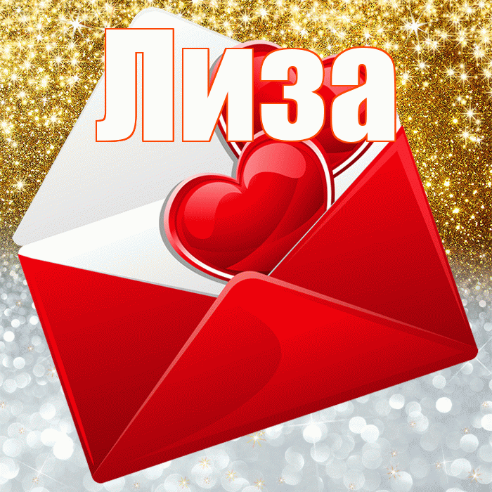 Лиза! Хорошего настроения! Красивая открытка Лизе!