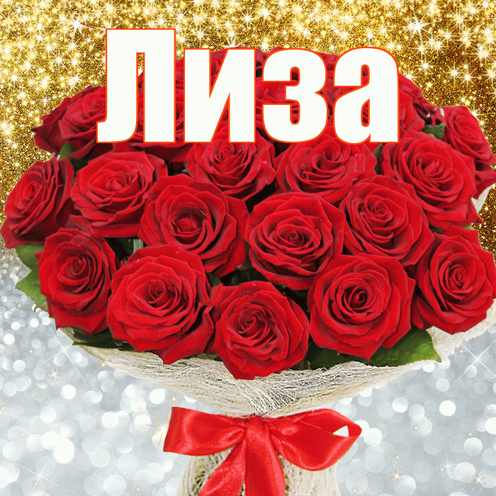 Лиза! Хорошего настроения! Красивая открытка Лизе!