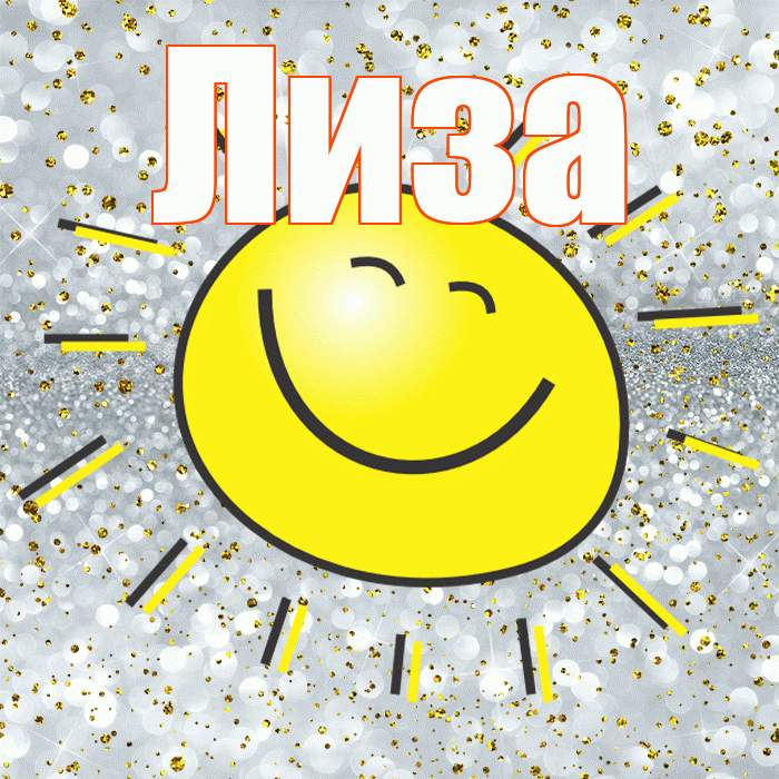 Лиза! Хорошего настроения! Красивая открытка Лизе!