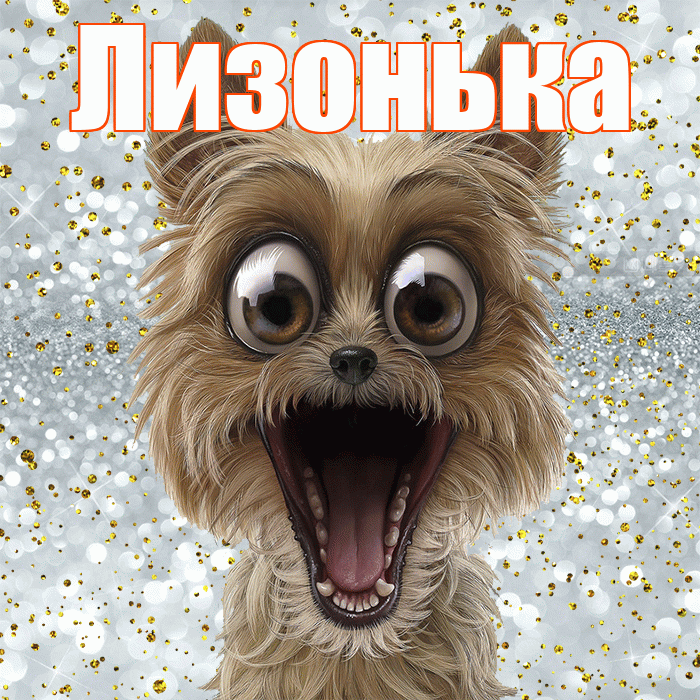Лизонька! Хорошего настроения! Красивая открытка !