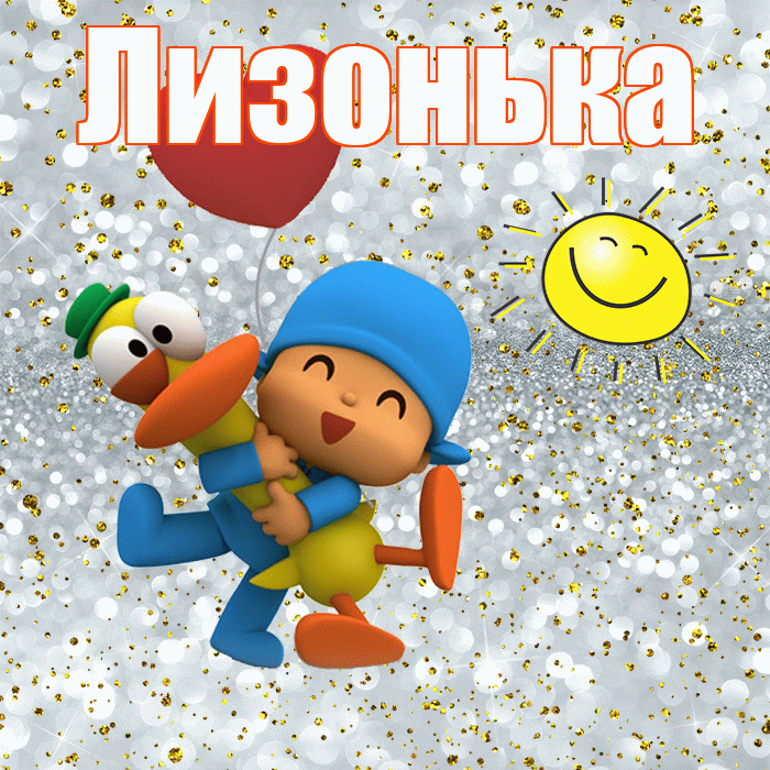 Лизонька! Хорошего настроения! Красивая открытка !