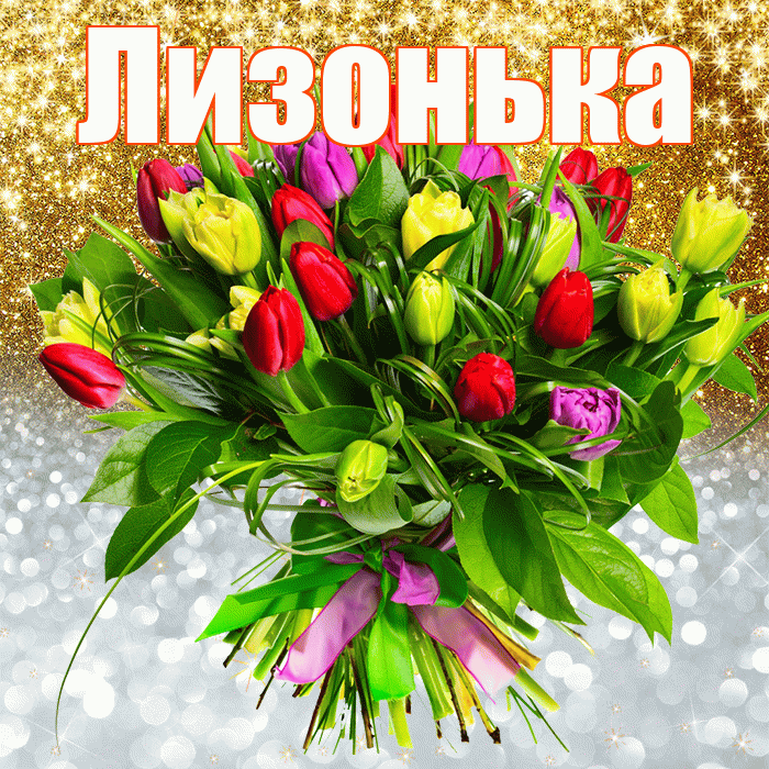 Лизонька! Хорошего настроения! Красивая открытка !