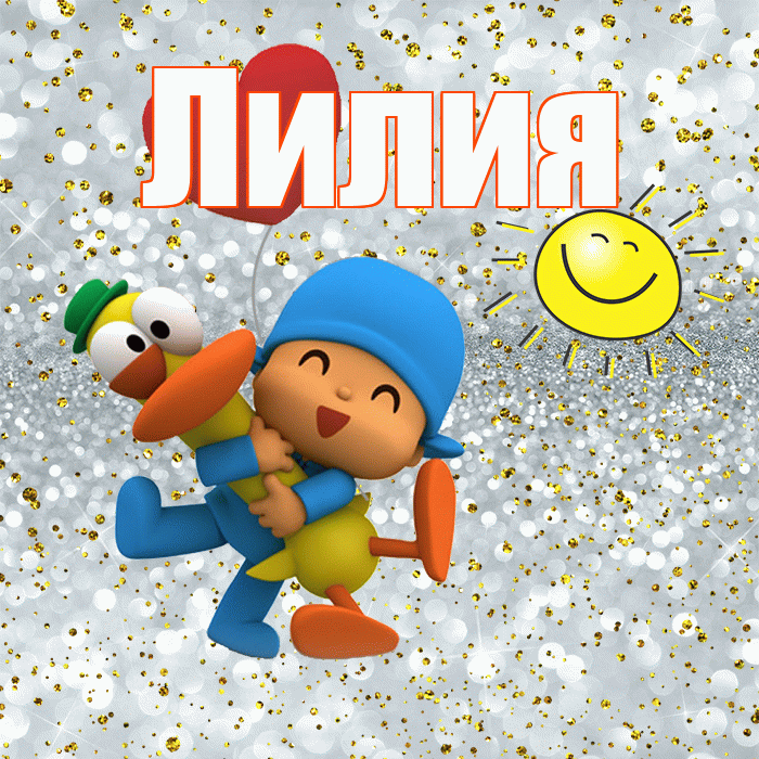 Лилия! Хорошего настроения! Красивая открытка Лилии!