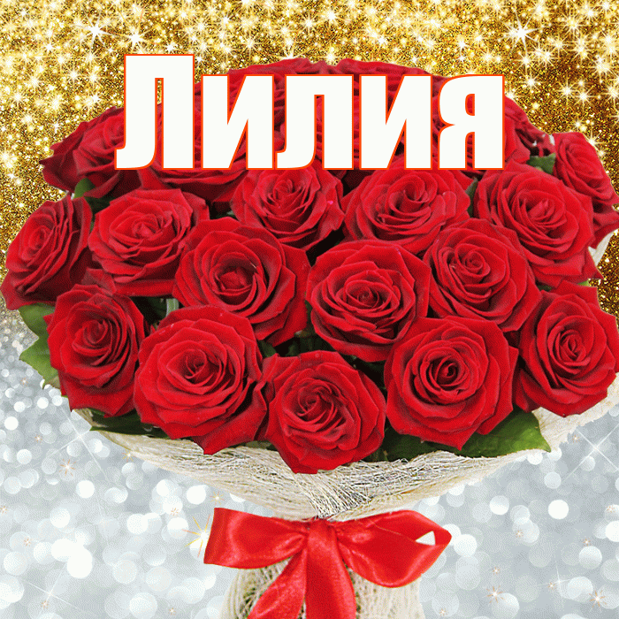 Лилия! Хорошего настроения! Красивая открытка Лилии!