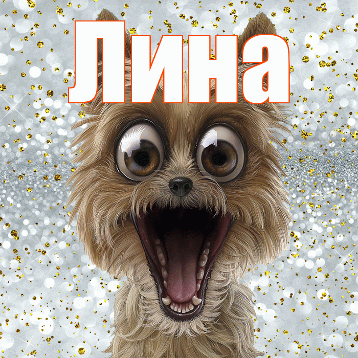 Лина! Хорошего настроения! Красивая открытка Лине!