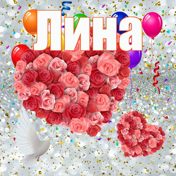 Лина! Хорошего настроения! Красивая открытка Лине!