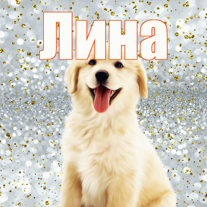 Лина! Хорошего настроения! Красивая открытка Лине!