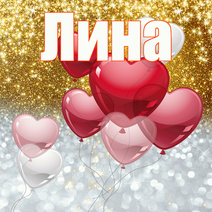 Лина! Хорошего настроения! Красивая открытка Лине!