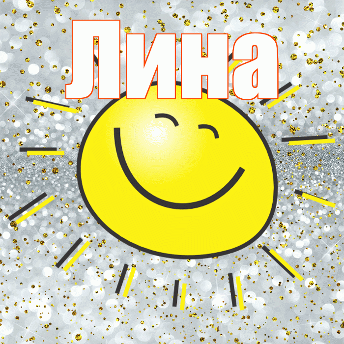 Лина! Хорошего настроения! Красивая открытка Лине!