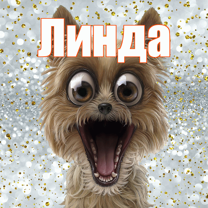 Линда! Хорошего настроения! Красивая открытка Линде!