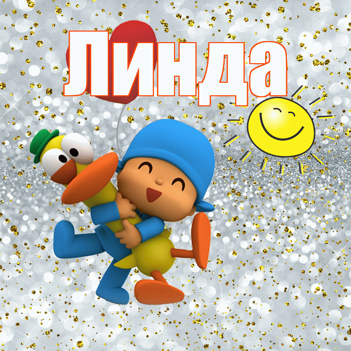 Линда! Хорошего настроения! Красивая открытка Линде!