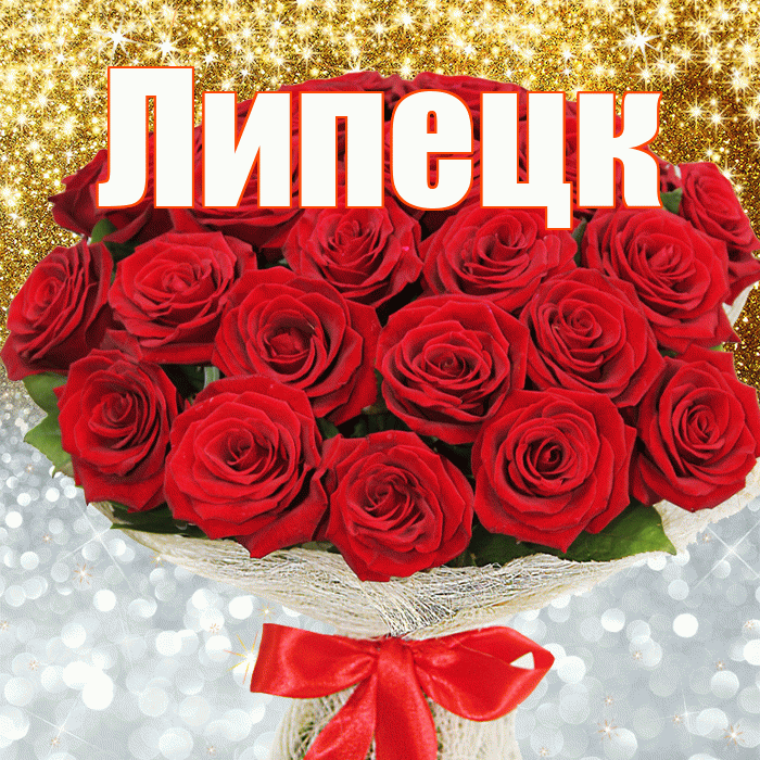 Липецк! Хорошего настроения! Красивая открытка Липецку!