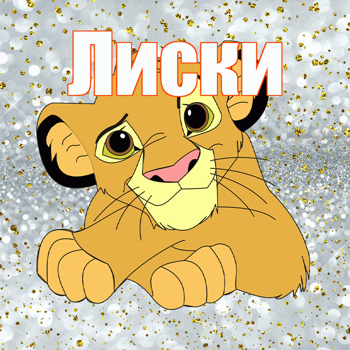 Лиски! Хорошего настроения! Красивая открытка Лиски!