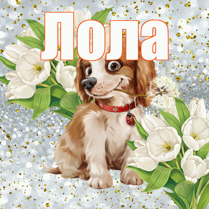 Лола! Хорошего настроения! Красивая открытка Лоле!
