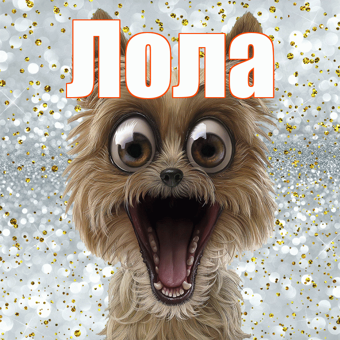 Лола! Хорошего настроения! Красивая открытка Лоле!