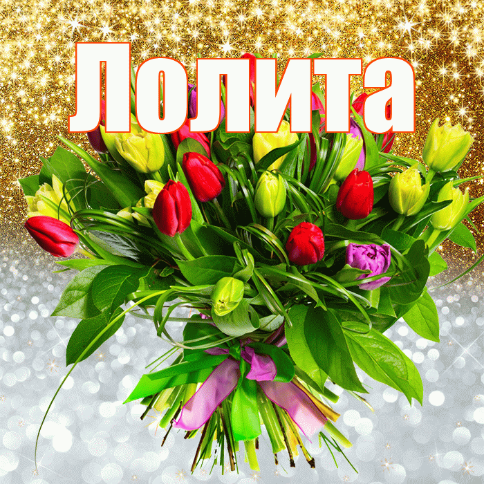 Лолита! Хорошего настроения! Красивая открытка Лолите!